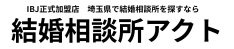 埼玉県川越市の結婚相談所アクト｜婚活大手IBJ正式加盟店